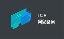 ICP備案需要哪些資料？